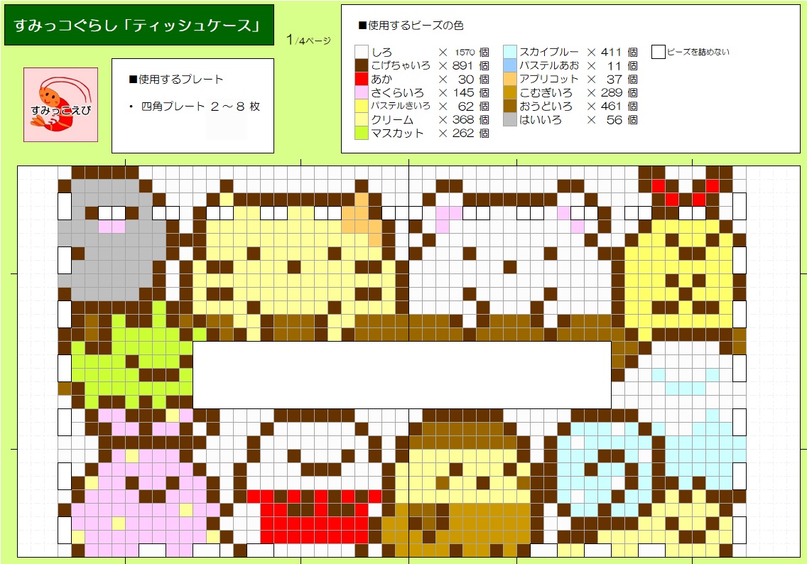 立体アイロンビーズ：すみっコぐらし「ティッシュケース」作り方 